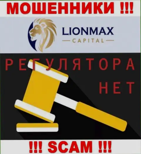 Работа LionMax Capital не контролируется ни одним регулятором - это АФЕРИСТЫ !!!