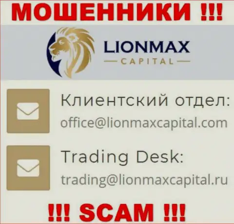 На web-сайте мошенников LionMax Capital размещен этот адрес электронного ящика, однако не стоит с ними общаться