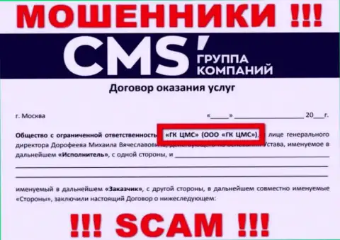 На информационном портале CMS-Institute Ru сказано, что ООО ГК ЦМС - это их юридическое лицо, однако это не значит, что они добросовестные