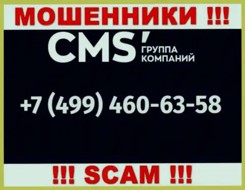 У лохотронщиков CMS Группа Компаний номеров большое количество, с какого конкретно поступит звонок неизвестно, будьте очень бдительны