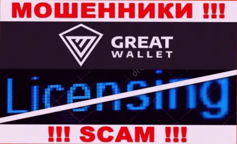У мошенников GreatWallet на web-портале не показан номер лицензии организации !!! Осторожно