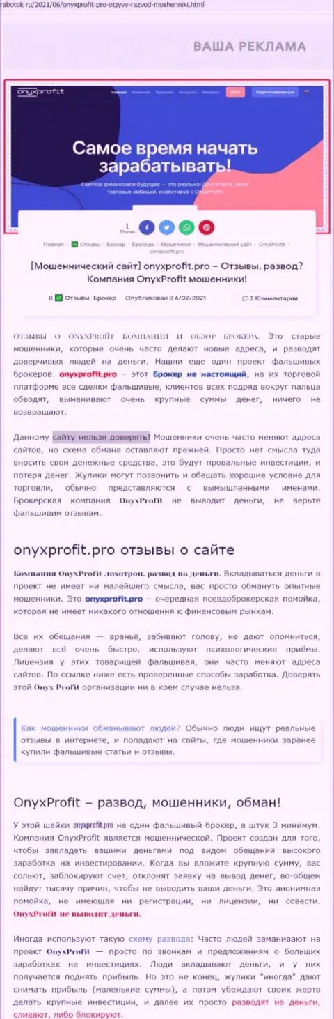 Уловки от организации Onyx Profit, обзор