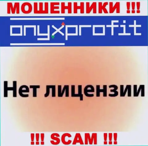 На web-портале OnyxProfit не размещен номер лицензии, значит, это аферисты