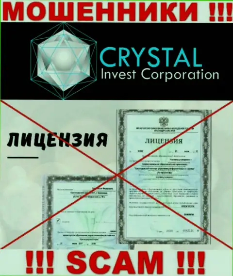 Crystal Invest Corporation работают незаконно - у указанных мошенников нет лицензии !!! БУДЬТЕ ОЧЕНЬ ВНИМАТЕЛЬНЫ !!!