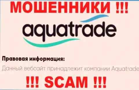 АкваТрейд - указанная организация руководит мошенниками Aqua Trade