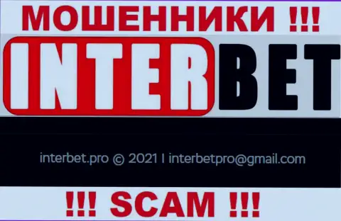 Не рекомендуем писать internet мошенникам ИнтерБет на их адрес электронной почты, можете лишиться кровно нажитых