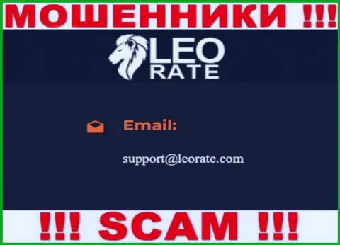 Почта мошенников Leo Rate, предоставленная на их интернет-сервисе, не рекомендуем общаться, все равно лишат денег