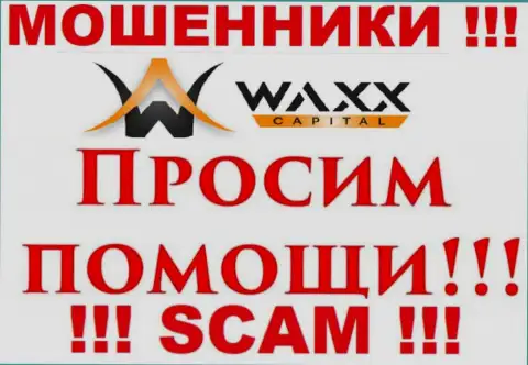 Не спешите отчаиваться в случае обмана со стороны конторы Waxx Capital Ltd, вам постараются помочь
