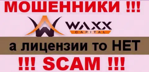 Не взаимодействуйте с мошенниками Waxx-Capital, у них на web-ресурсе не представлено сведений об лицензии на осуществление деятельности компании
