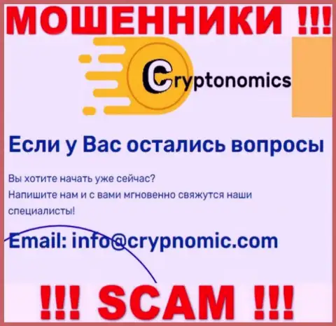 Электронная почта мошенников Crypnomic, которая найдена у них на web-сайте, не стоит связываться, все равно оставят без денег