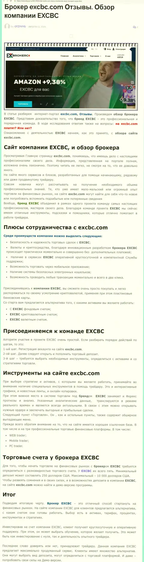 Материал о Forex дилинговой организации EXCBC на интернет-ресурсе отзывс ру