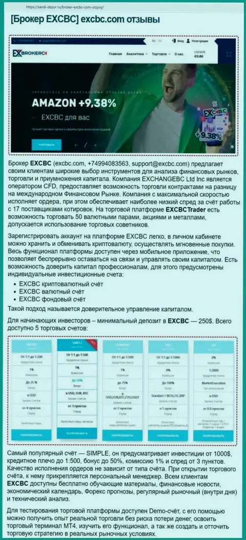 Веб-сайт Sabdi-Obzor Ru опубликовал информационный материал об ФОРЕКС дилинговой компании EXCBC
