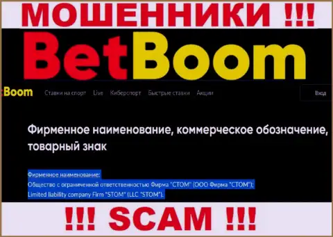 Организацией Bet Boom управляет ООО Фирма СТОМ - данные с сайта шулеров