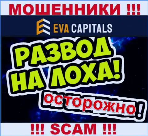 На проводе internet мошенники из компании EvaCapitals Com - ОСТОРОЖНО