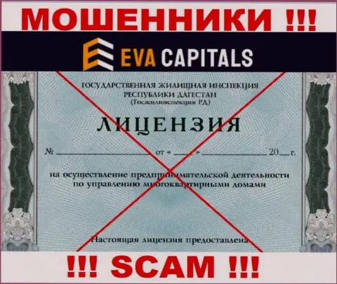 Мошенники EvaCapitals Com не смогли получить лицензии, довольно-таки рискованно с ними работать