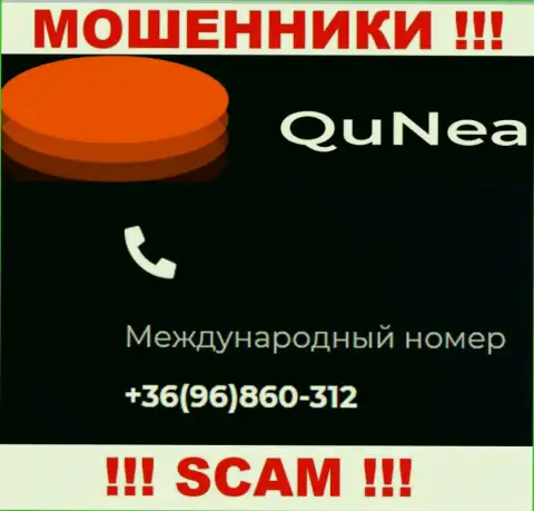 С какого именно номера телефона Вас будут обманывать звонари из конторы QuNea Com неведомо, осторожнее