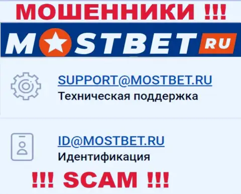 На официальном портале неправомерно действующей конторы МостБет Ру указан этот электронный адрес