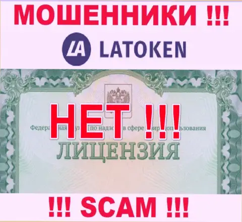 Невозможно найти сведения об лицензии интернет аферистов Latoken - ее попросту не существует !!!