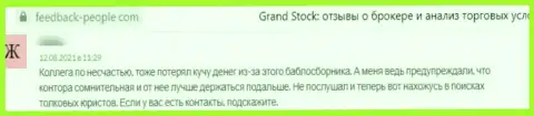 ГрандСток - это мошенники, которые сделают все, чтобы слить ваши вложенные денежные средства (отзыв клиента)