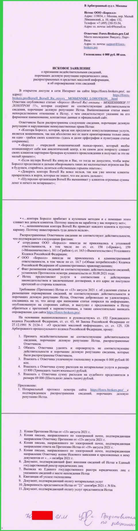Само заявление в суд жуликов ООО БОРСЕЛЛ