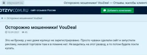 Держитесь, подальше от мошенников VouDeal, если нет желания лишиться вложенных денег (отзыв)