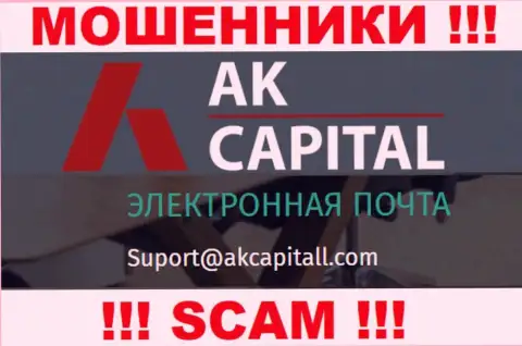 Не пишите сообщение на e-mail AKCapitall Com - это кидалы, которые воруют вложенные деньги наивных людей