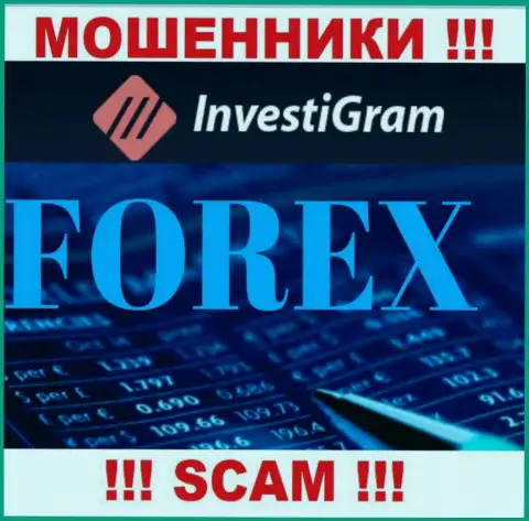 FOREX - это направление деятельности противоправно действующей компании InvestiGram Com