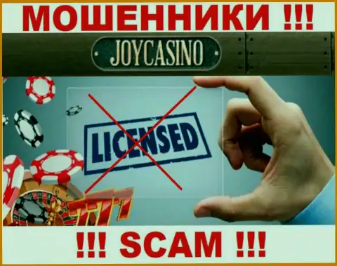 У организации ДжойКазино Ком напрочь отсутствуют сведения о их лицензионном документе - это циничные обманщики !!!
