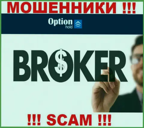 Брокер - конкретно в таком направлении оказывают свои услуги интернет-мошенники OptionHold