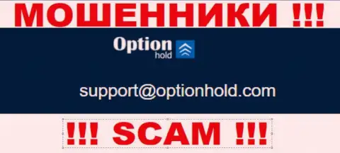 Избегайте контактов с обманщиками OptionHold, даже через их электронный адрес