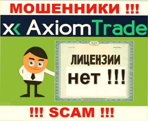Лицензию га осуществление деятельности обманщикам никто не выдает, в связи с чем у интернет-разводил Axiom-Trade Pro ее нет
