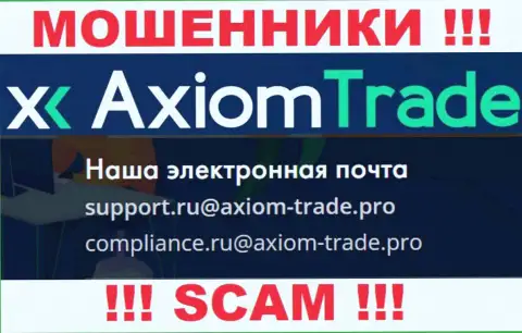 На официальном онлайн-ресурсе мошеннической организации AxiomTrade засвечен этот электронный адрес