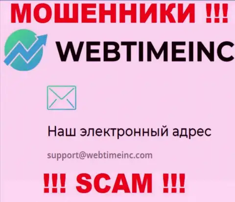 Вы обязаны знать, что переписываться с организацией WebTimeInc Com через их электронную почту очень рискованно - это шулера