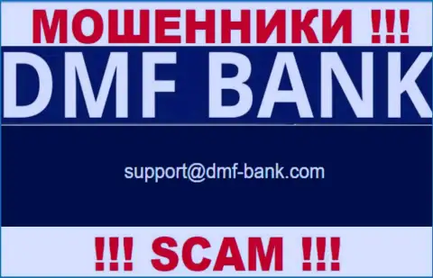ОБМАНЩИКИ DMFBank указали у себя на веб-портале е-мейл конторы - отправлять сообщение довольно-таки рискованно