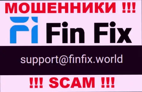 На информационном портале кидал ФинФикс размещен данный e-mail, однако не надо с ними контактировать