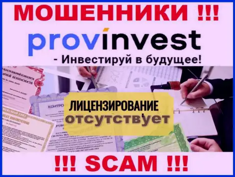 Не работайте с мошенниками ProvInvest, на их сайте нет данных об лицензии конторы
