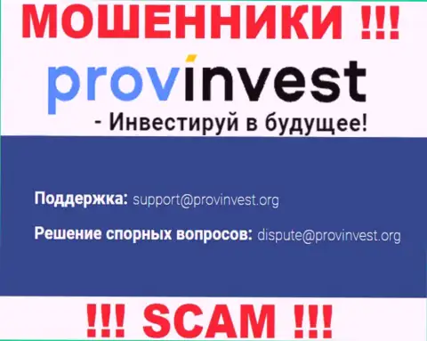Организация ProvInvest не прячет свой адрес электронной почты и показывает его на своем сайте