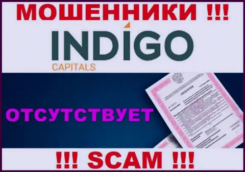 У воров Indigo Capitals на информационном портале не указан номер лицензии компании !!! Будьте очень бдительны