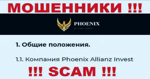Phoenix Allianz Invest - это юридическое лицо internet-шулеров ПхониксИнв