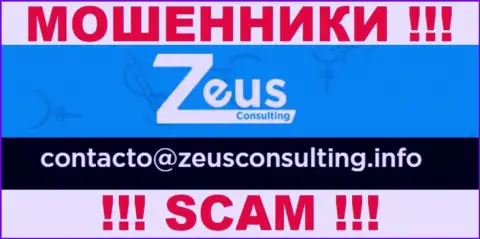 НЕ НАДО связываться с интернет-обманщиками ЗевсКонсалтинг Инфо, даже через их e-mail