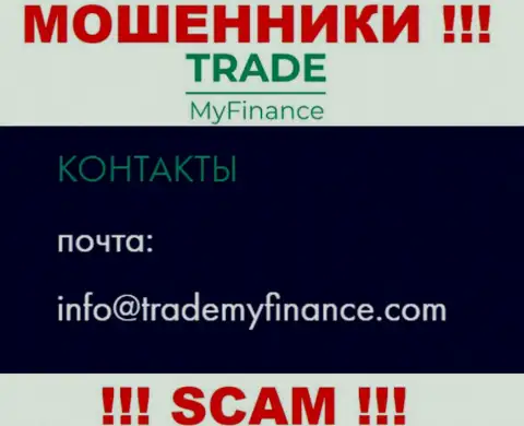 Мошенники TradeMyFinance указали этот электронный адрес на своем сайте