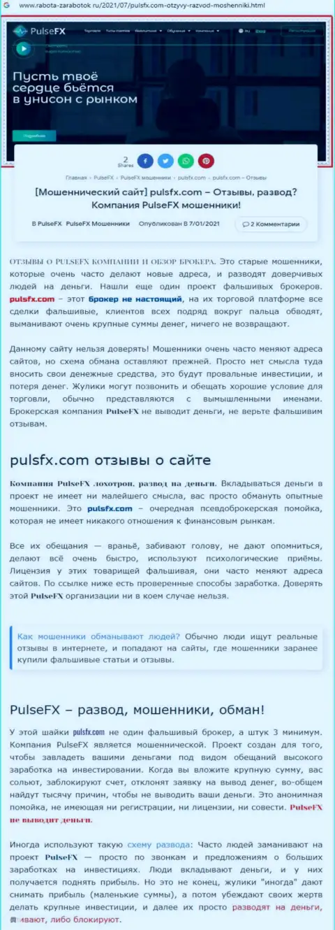 PulsFX - это очередная неправомерно действующая компания, сотрудничать рискованно !!! (обзор противозаконных действий)