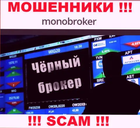 Не верьте !!! MonoBroker Net занимаются мошенническими действиями