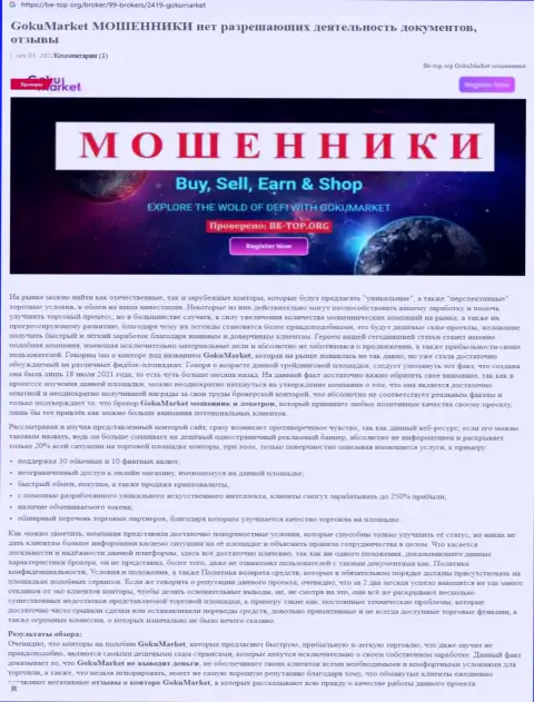 Обзор scam-организации GokuMarket - это МОШЕННИКИ !!!