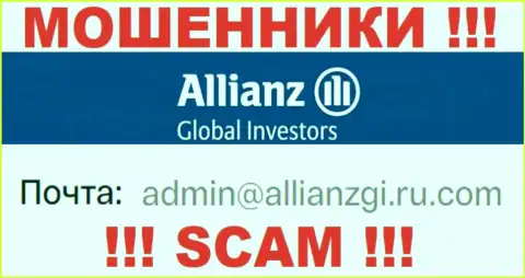 Установить контакт с internet-ворюгами Allianz Global Investors можно по данному адресу электронной почты (информация взята с их сайта)