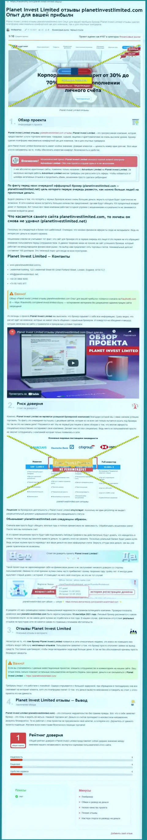 Обзор компании Планет Инвест Лимитед, зарекомендовавшей себя, как интернет-мошенника