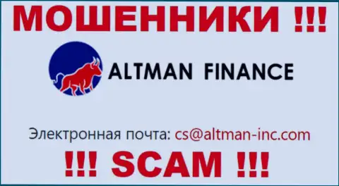 Выходить на связь с компанией Альтман Финанс довольно опасно - не пишите к ним на е-майл !