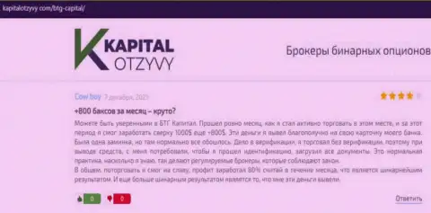 Достоверные публикации о форекс дилинговой компании БТГ Капитал Ком на сайте kapitalotzyvy com