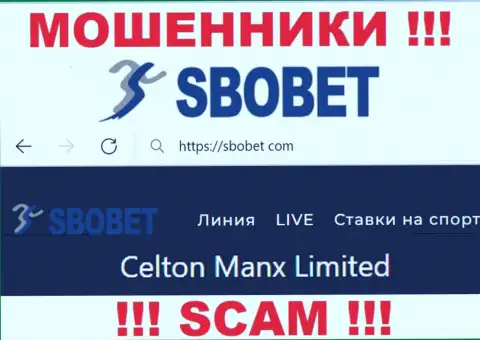 Вы не сохраните свои средства работая совместно с компанией СбоБет, даже если у них имеется юр. лицо Celton Manx Limited