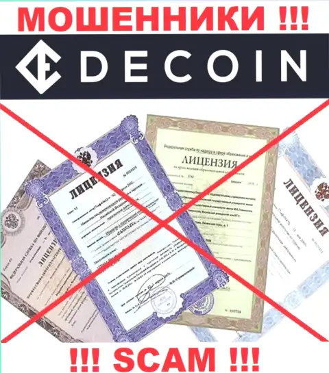 Отсутствие лицензии на осуществление деятельности у конторы DeCoin, только лишь подтверждает, что это интернет махинаторы